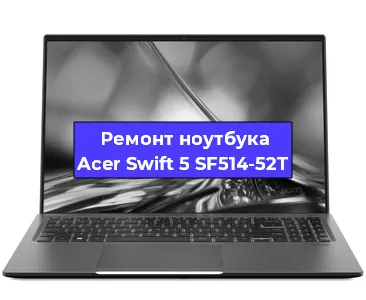 Замена разъема питания на ноутбуке Acer Swift 5 SF514-52T в Воронеже